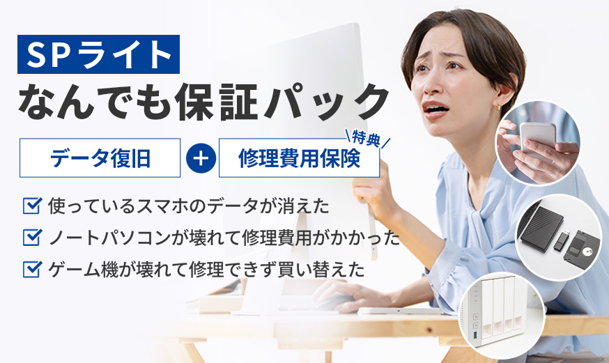 【万が一のために加入しておけば安心！】SPライト：なんでも保証パック　データ復旧＋【特典】修理費用保険　●使っているスマホのデータが消えた●ノートパソコンが壊れて修理費用がかかった●ゲーム機が壊れて修理できず買い替えた